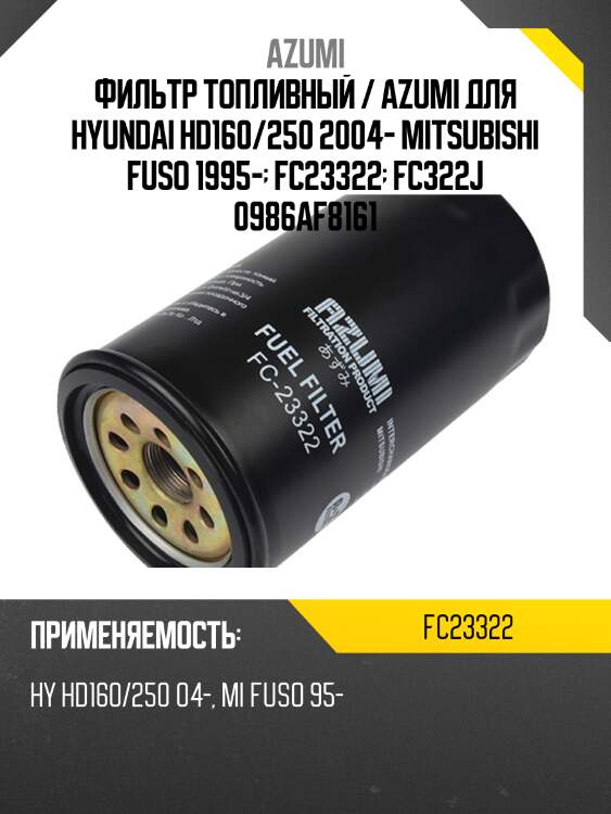 Фильтр топливный / azumi для hyundai hd160/250 2004- mitsubishi fuso 1995-  fc23322  fc322j 0986af8161