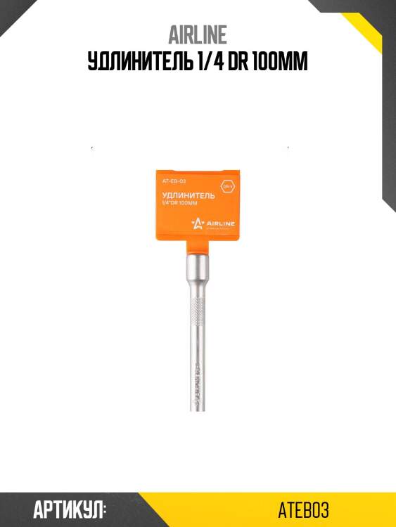 Удлинитель 1/4 dr 100мм