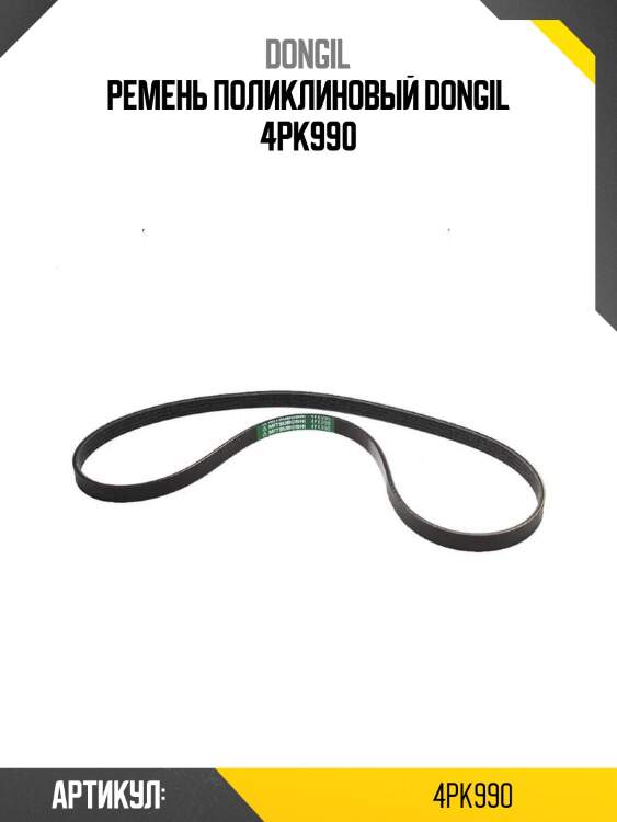 Ремень поликлиновый dongil 4pk990