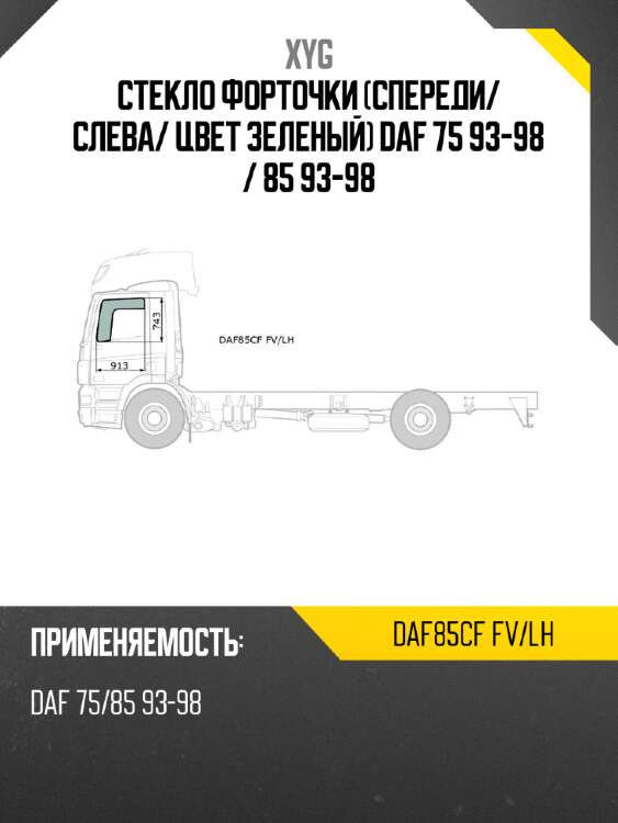 Стекло форточки спереди xyg daf85cf fv/lh