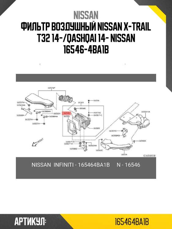 Фильтр воздушный nissan x-trail t32 14-/qashqai 14- nissan 16546-4ba1b