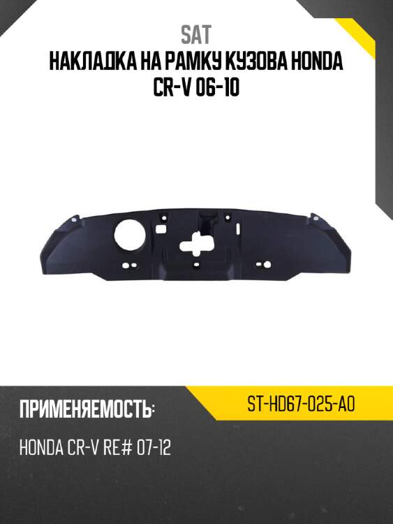 Накладка на рамку кузова honda cr-v 06-10 sat st-hd67-025-a0