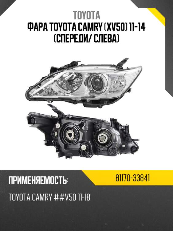 Фара toyota camry xv50 11-14 спереди toyota 81170-33841