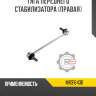 Тяга переднего стабилизатора [правая] r8 mr316436