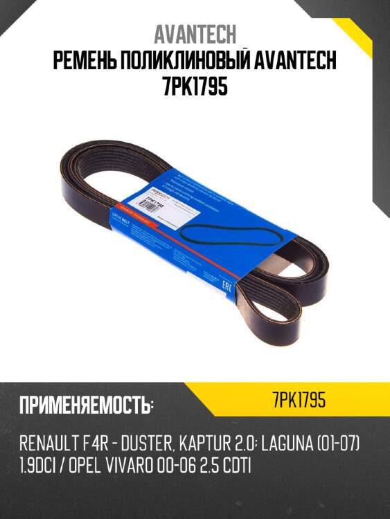 Ремень поликлиновый avantech 7pk1795