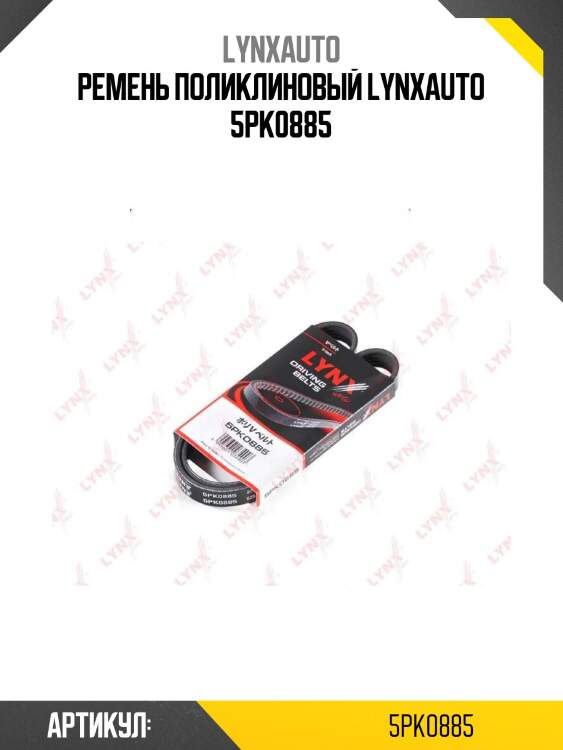 Ремень поликлиновый lynxauto 5pk0885