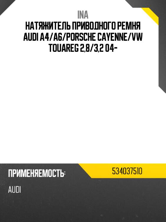 Натяжитель приводного ремня audi a4 ina 534037510