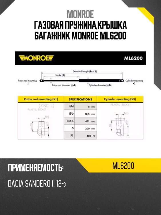 Газовая пружина,крышка багажник monroe ml6200