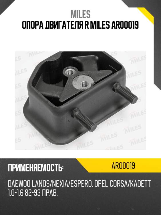 Опора двигателя r miles ar00019