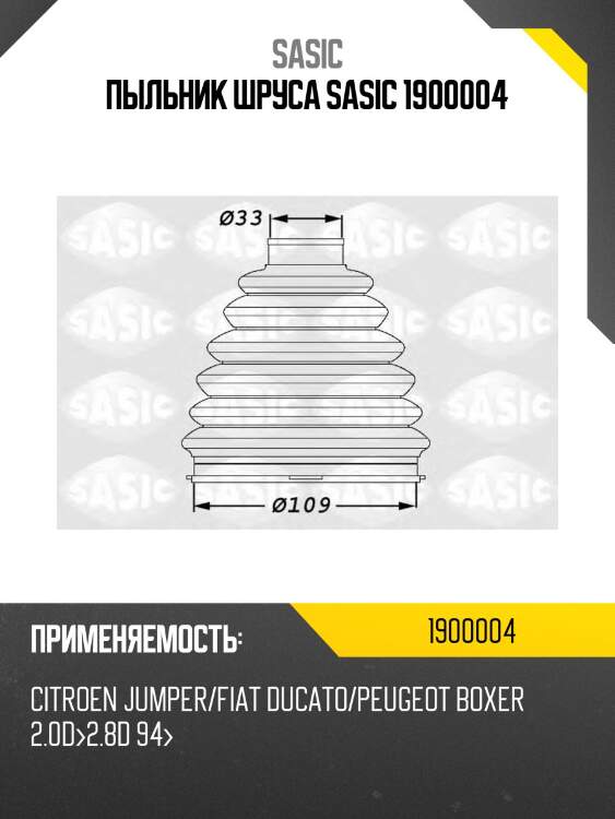 Пыльник шруса sasic 1900004