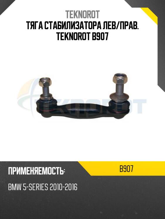 Тяга стабилизатора лев/прав. teknorot b907