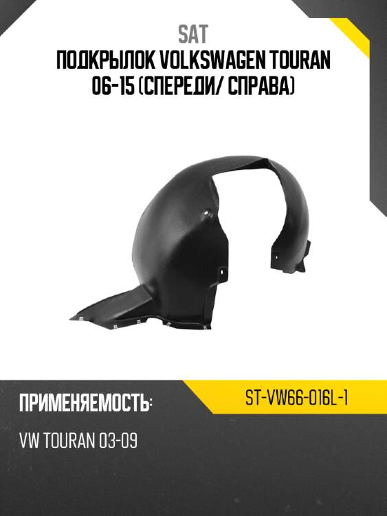 Подкрылок volkswagen touran 06-15 спереди sat st-vw66-016l-1