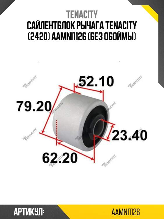Сайлентблок рычага tenacity (2420) aamni1126 (без обоймы)