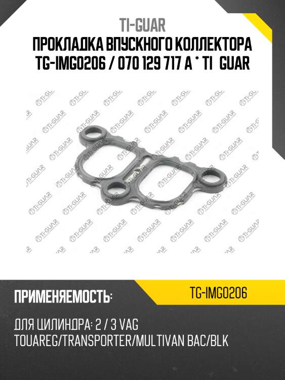 Прокладка впускного коллектора tg-img0206 / 070 129 717 a * ti•guar