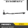 Наконечник рулевой с тягой audi q5 12- hosu hstre0018