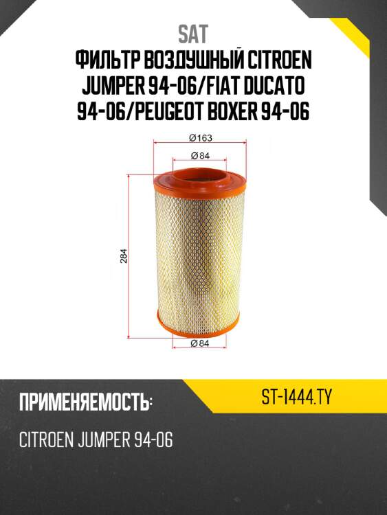 Фильтр воздушный CITROEN JUMPER 94-06 SAT ST-1444.TY