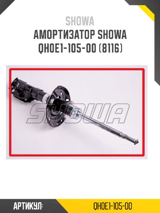 Амортизатор showa  qh0e1-105-00 (8116)
