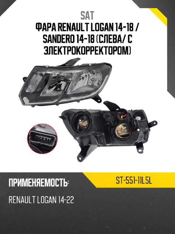 Фара renault logan 14-18  sat st-551-11l5l