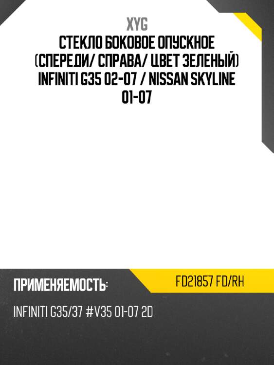 Стекло боковое опускное спереди xyg fd21857 fd/rh