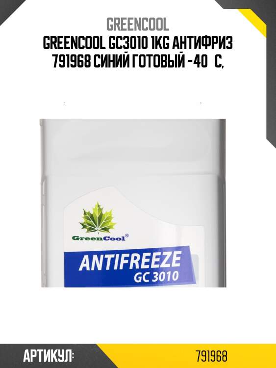 Антифриз greencool gc3010 g11, 1 кг (син.) greencool 791968