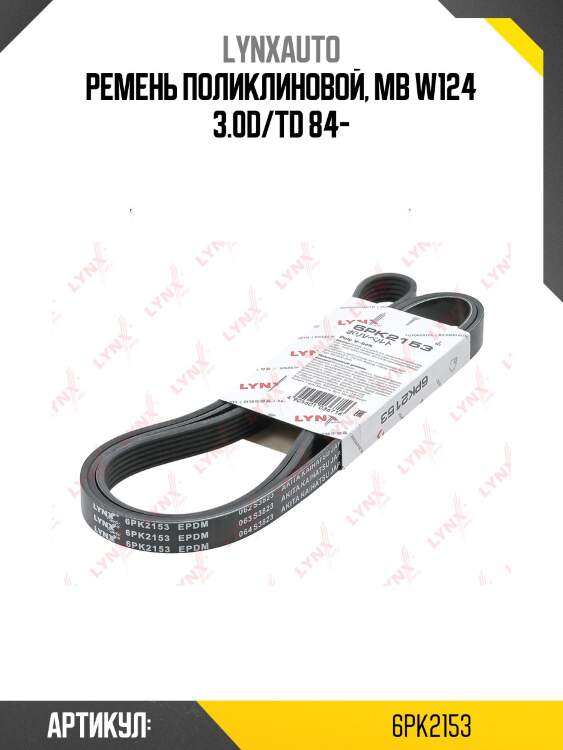 Ремень поликлиновый lynxauto 6pk2153