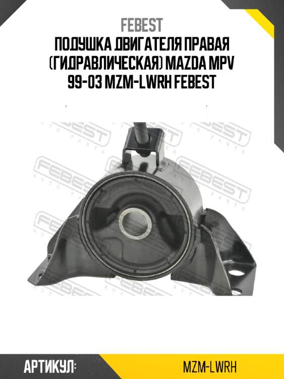 Подушка двигателя правая (гидравлическая) mazda mpv 99-03 mzm-lwrh febest