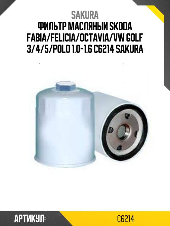 Фильтр масляный skoda fabia/felicia/octavia/vw golf 3/4/5/polo 1.0-1.6 c6214 sakura