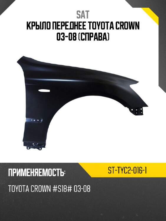 Крыло переднее toyota crown 03-08 справа sat st-tyc2-016-1