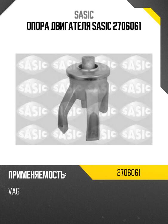 Опора двигателя sasic 2706061