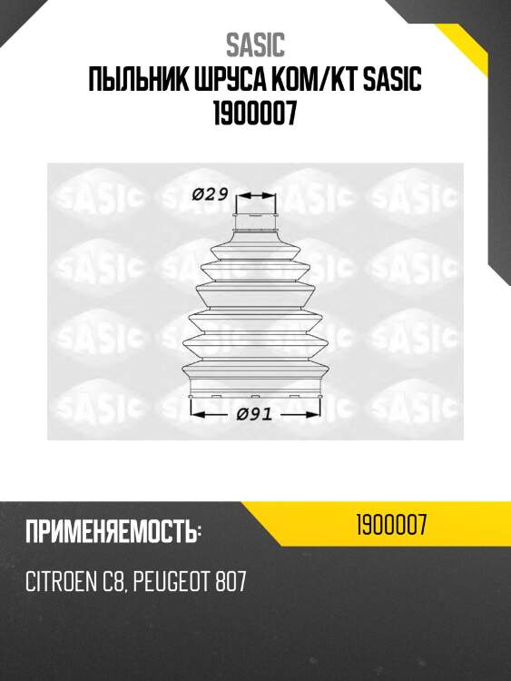 Пыльник шруса ком/кт sasic 1900007