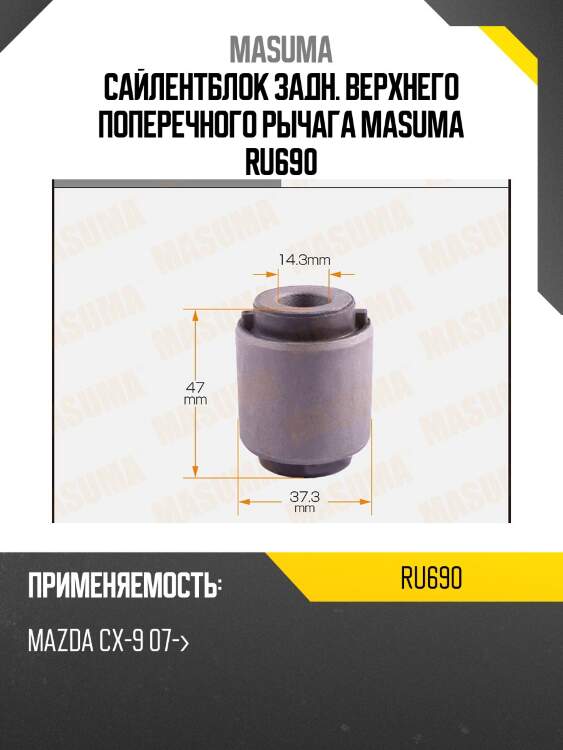 Сайлентблок задн. верхнего поперечного рычага masuma ru690