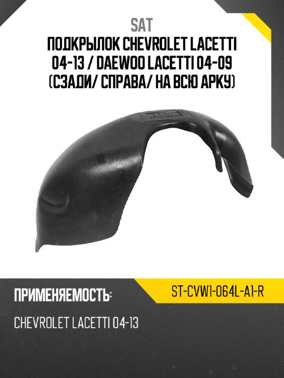 Подкрылок chevrolet lacetti 04-13  sat st-cvw1-064l-a1-r