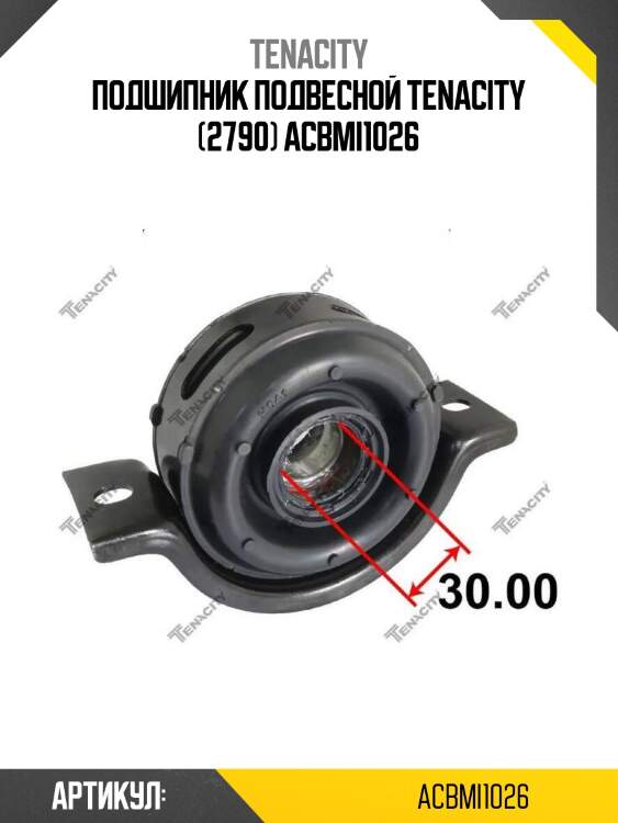 Подшипник подвесной tenacity (2790) acbmi1026