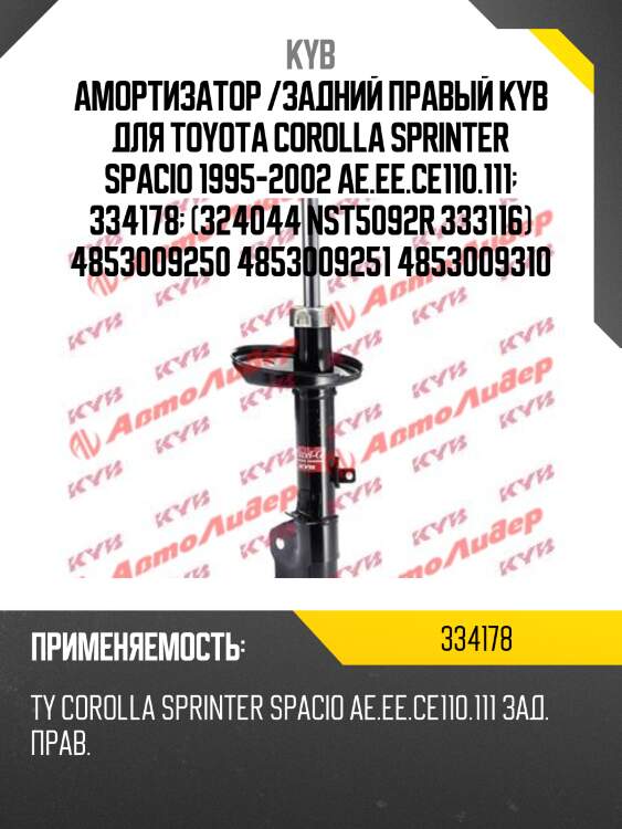 Амортизатор /задний правый kyb для toyota corolla sprinter spacio 1995-2002 ae.ee.ce110.111  334178  (324044 nst5092r 333116) 4853009250 4853009251 4853009310