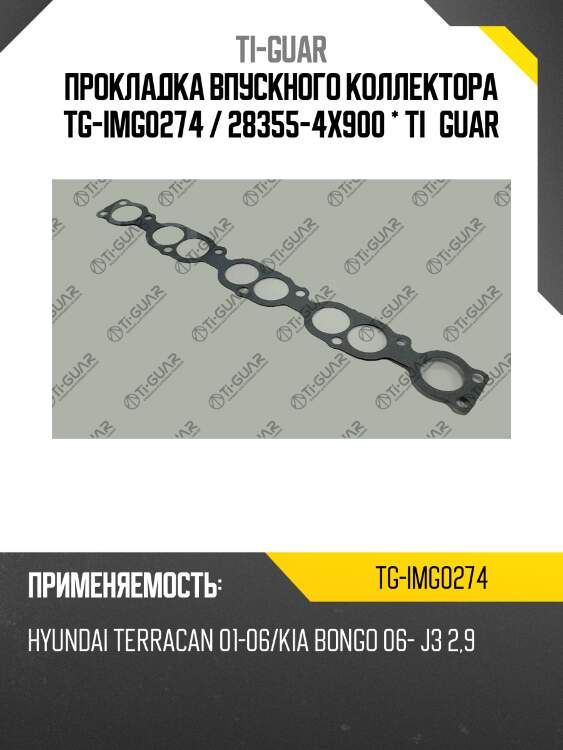 Прокладка впускного коллектора tg-img0274 / 28355-4x900 * ti•guar