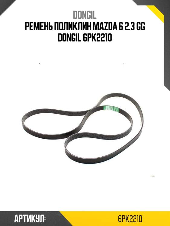 Ремень поликлин mazda 6 2.3 gg dongil 6pk2210