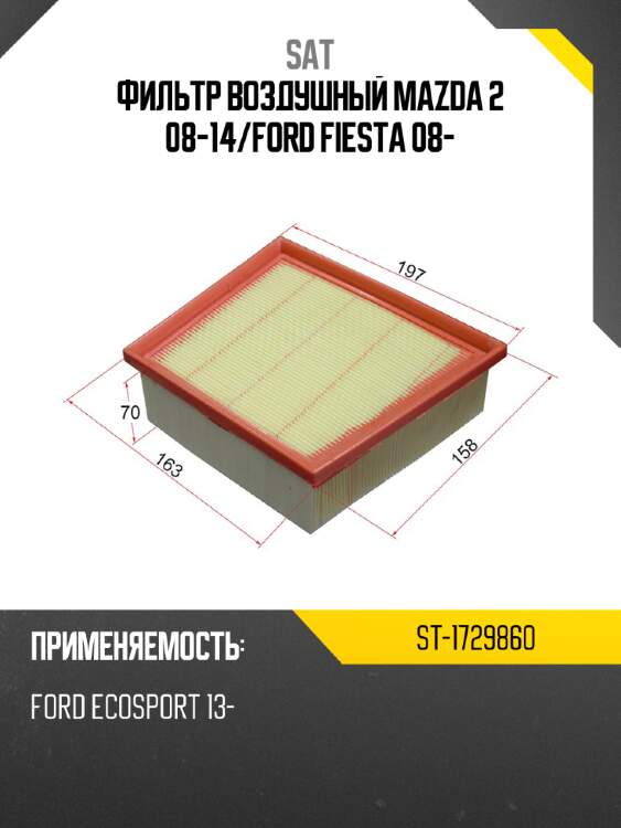 Фильтр воздушный mazda 2 08-14 sat st-1729860