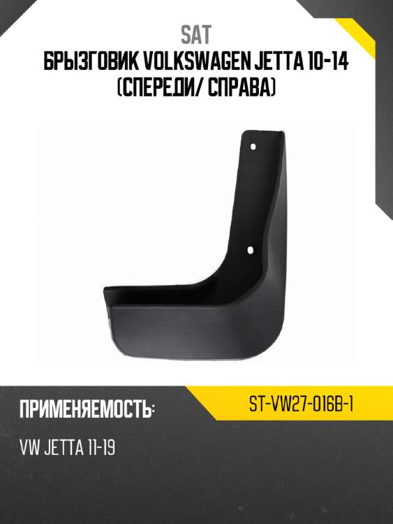Брызговик volkswagen jetta 10-14 спереди sat st-vw27-016b-1