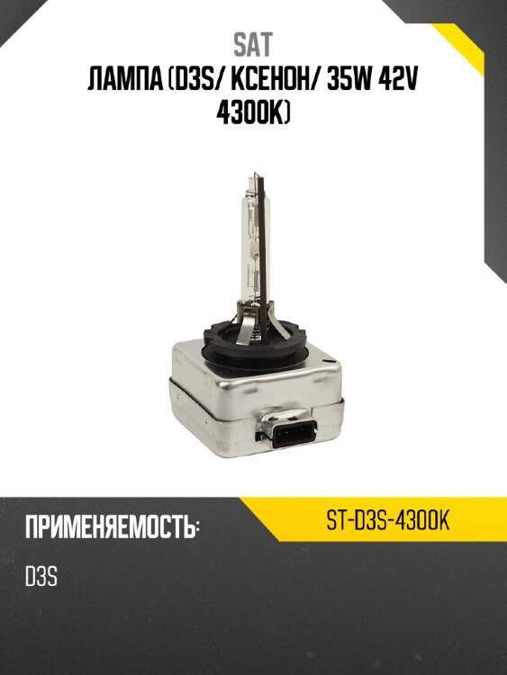 Лампа d3s sat st-d3s-4300k