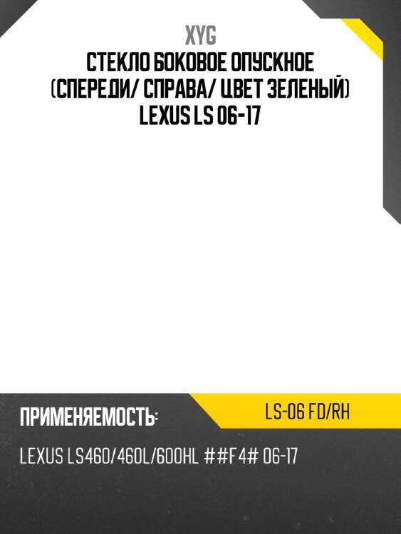 Стекло боковое опускное спереди xyg ls-06 fd/rh