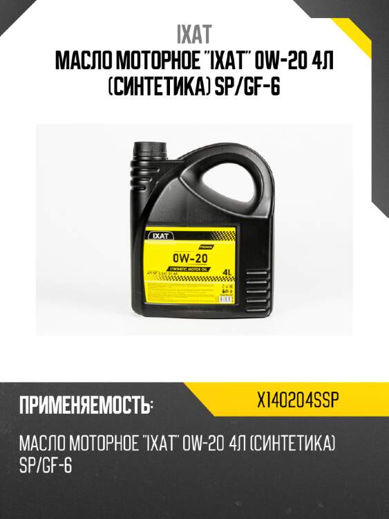 Масло моторное "ixat" 0w-20 4л (синтетика) sp/gf-6 ixat x140204ssp