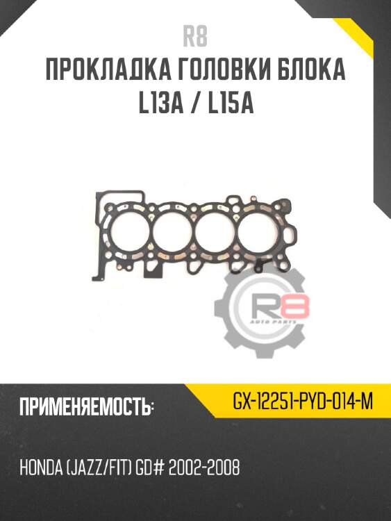 Прокладка головки блока l13a / l15a