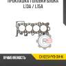 Прокладка головки блока l13a / l15a