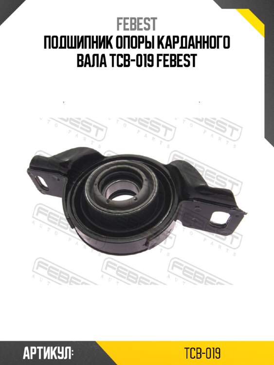 Подшипник опоры карданного вала tcb-019 febest