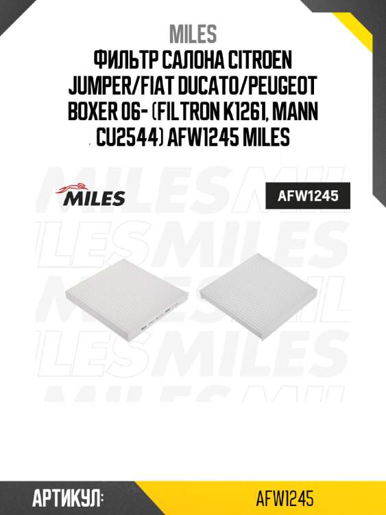 Фильтр салона citroen jumper/fiat ducato/peugeot boxer 06- (filtron k1261, mann cu2544) afw1245 miles