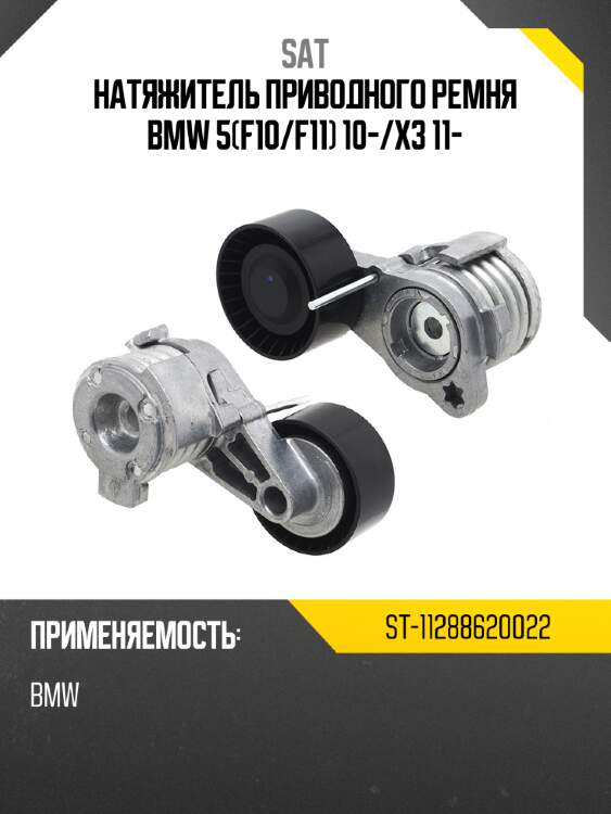 Натяжитель приводного ремня bmw 5f10 sat st-11288620022