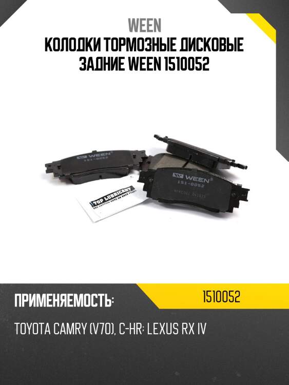Колодки тормозные дисковые задние ween 1510052