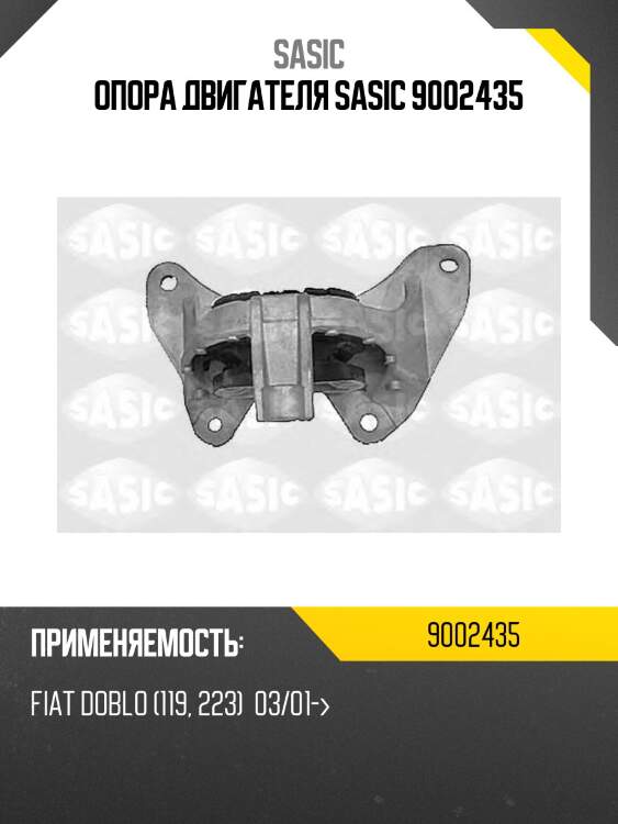 Опора двигателя sasic 9002435
