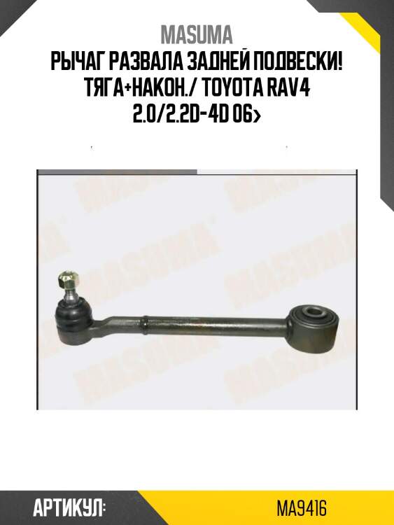 Рычаг развала задней подвески! тяга+након./ toyota rav4 2.0/2.2d-4d 06>