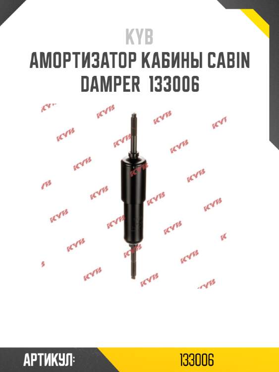 Амортизатор кабины cabin damper  133006